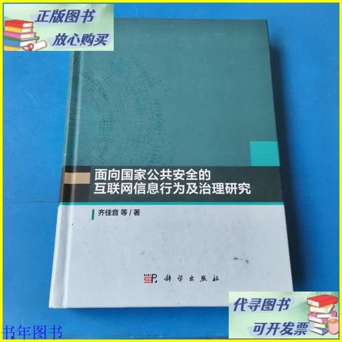 面向國家公共安全的互聯網信息行為及治理研究 科學