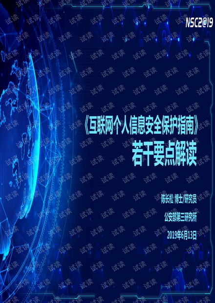 互聯(lián)網(wǎng)個(gè)人信息安全保護(hù)指南 若干要點(diǎn)解讀.pdf